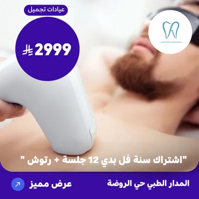 (One-year subscription, full body, 12 sessions + touch-ups) at Al Madar Medical, Al Rawdah District