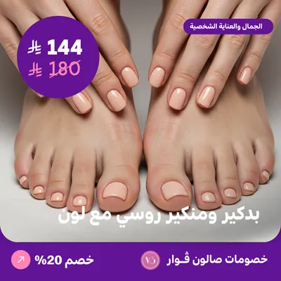 بدكير ومنكير روسي مع لون (عرض مقدم من صالون فوار)