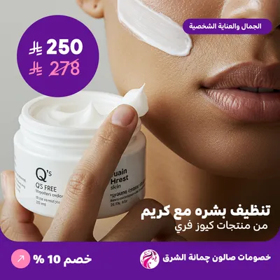 Skin cleansing with cream (from Q's Free products) (Offer provided by Jumant Alsharq Salon)