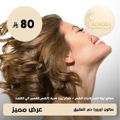 (Date kernel treatment for hair growth + free oil bath for short hair up to the shoulder) at Aurora Salon, Al Aqeeq neighborhood