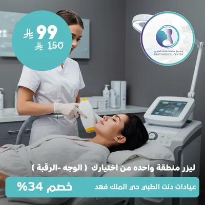 لدى مجمع عيادات دنت الطبي حي الملك فهد(ليزر منطقة واحدة من اختيارك وجه - رقبة )