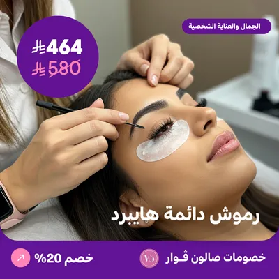 رموش دائمة هايبرد (عرض مقدم من صالون فوار)