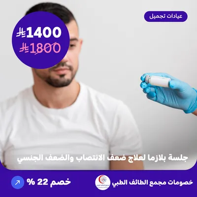 جلسة بلازما لعلاج ضعف الانتصاب  والضعف الجنسي (عرض مقدم من مجمع الطائف الطبي)