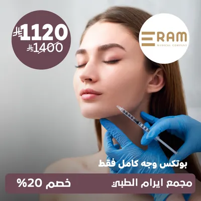 ( بوتكس وجه كامل فقط) لدى ايرام الطبي حي الياسمين