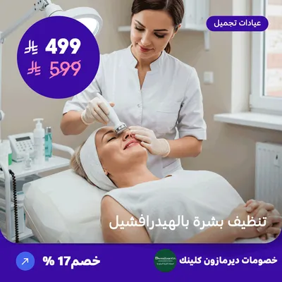 تنظيف بشرة بالهيدرافشيل (عرض مقدم من ديرمازون كلينك)