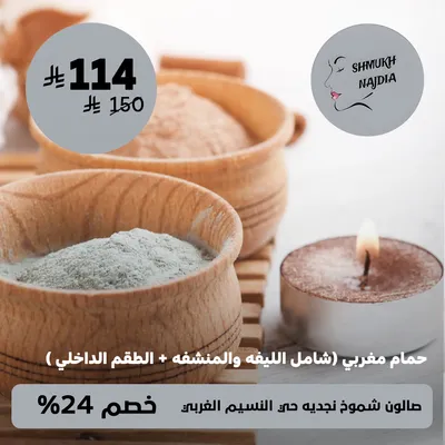 (Moroccan Bath (Including Loofah, Towel, And Set))At Shmukh Najdia Salon Al Naseem Al Gharbi District