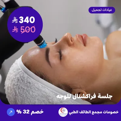 جلسة فراكشنال للوجه (عرض مقدم من مجمع الطائف الطبي)