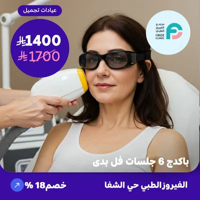 ( احصل على باكدج 6 جلسات ليزر ازالة الشعر فل بدي ) لدى الفيروز الطبي حي الشفا