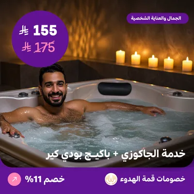 خدمة الجاكوزي + بكج بودي كير للرجال (عرض مقدم من منتجع قمة الهدوء)