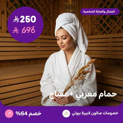 حمام مغربي + مساج (عرض مقدم من لابيرلا بيوتي صالون)