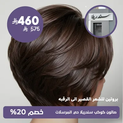 (short hair protein treatment up to the neck)at Kawkab Cinderella Salon, Al-Mursalat District
