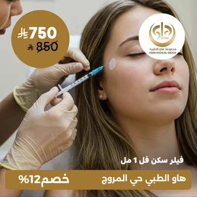 (Filler skin full 1 ml) At How Medical Center, Al-Morouj District