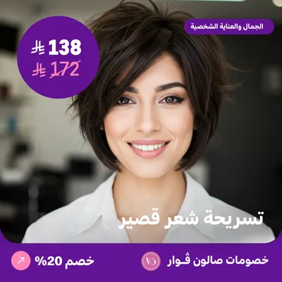 تسريحة شعر قصير (عرض مقدم من صالون فوار)