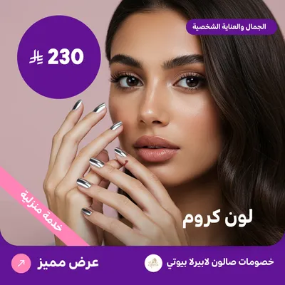 لون كروم (عرض مقدم من لابيرلا بيوتي صالون)