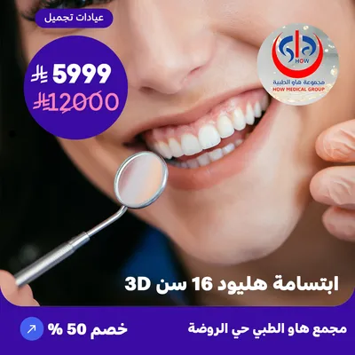 (ابتسامة هليود 16 سن ثري دي) لدى هاو الطبي حي الروضة