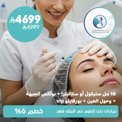 (10 ml Stikol or Sculptra + Botox for the forehead around the eyes + Profhilo VIP)Dent Medical Center, King Fahd District