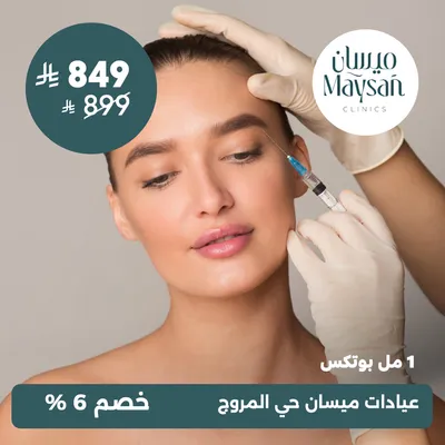 (بوتكس 1 مل) لدى عيادات ميسان حي المروج