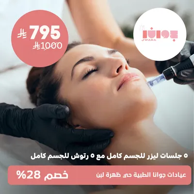 ( عرض على 5 جلسات ليزر للجسم كامل مع 5 رتوش للجسم كامل ) لدى عيادات جوانا الطبية حي ظهرة لبن