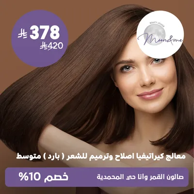 ( معالج كيراتيفيا اصلاح وترميم الشعر (بارد) متوسط)لدى صالون القمر وانا حي المحمدية