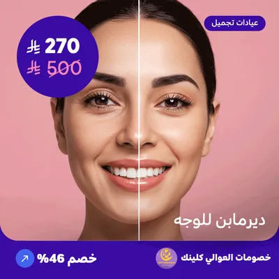 ديرمابن للوجه (عرض مقدم من العوالي كلينيك)