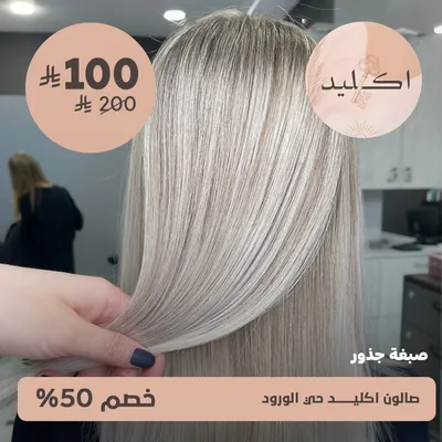 (صبغة جذور الشعر)لدى صالون اكليد حى الورود