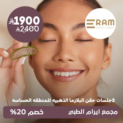 (3 جلسات حقن البلازما الذهبية للمنطقة الحساسة) لدى ايرام الطبي حي الياسمين