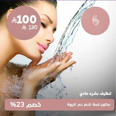 (Normal Skin Cleaning) At Hair Story Salon Al Rabwa District