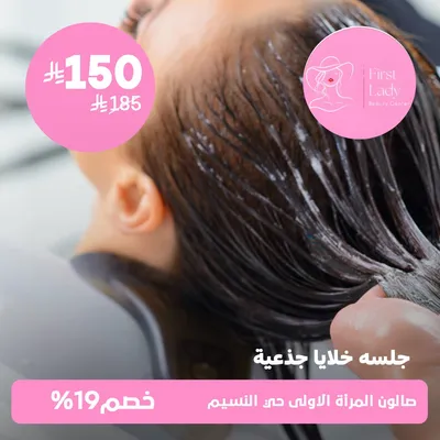 (Stem cell session) at the First Lady's Salon, Al-Naseem neighborhood