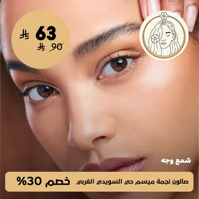 (Face wax) at Maisam Salon, Al-Suwaidi Al-Gharbi neighborhood