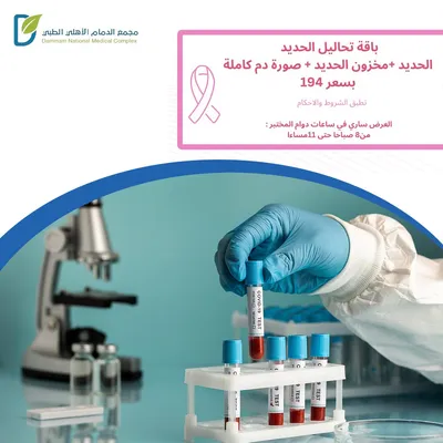 مجمع الدمام الأهلي الطبي (باقة تحاليل الحديد)