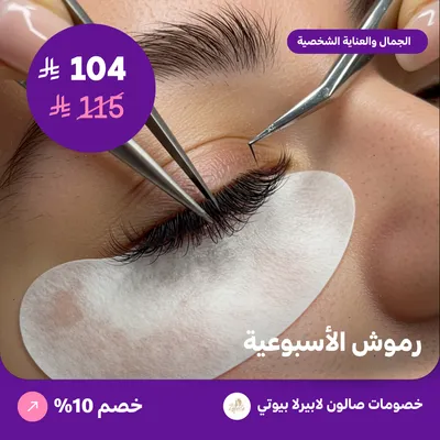 رموش الاسبوعية (عرض مقدم من لابيرلا بيوتي صالون)