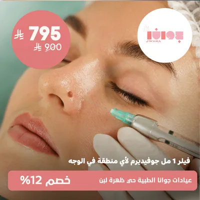 (1 ml Juvederm filler for any area of ​​the face) at Jwana Medical Clinics, Dahrat Laban District