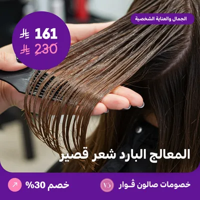 المعالج البارد شعر قصير (عرض مقدم من صالون فوار)