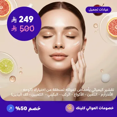 تقشير كيميائي بأحماض الفواكه لمنطقة من اختيارك ( الوجه - الاندر آرم- الكفين - الاكواع - الركب - البكيني - الكعبين - كف اليدين) (عرض مقدم من العوالي كلينيك)