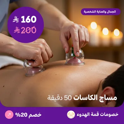 مساج الكاسات للرجال 50 دقيقة (عرض مقدم من منتجع قمة الهدوء)