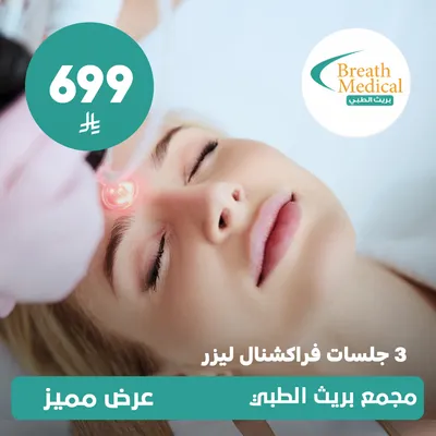 (ثلاث جلسات فراكشنال ليزر) لدى بريث الطبي حي ظهرة لبن