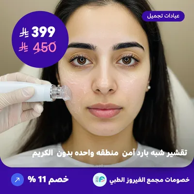 Safe semi-cold peeling - one area without cream (Offer provided by Al-Fairoz Medical Complex)