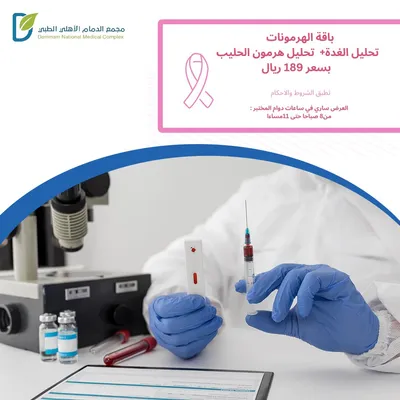 مجمع الدمام الأهلي الطبي (باقة الهرمونات)