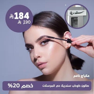 (Soft Makeup)at Kawkab Cinderella Salon, Al-Mursalat District