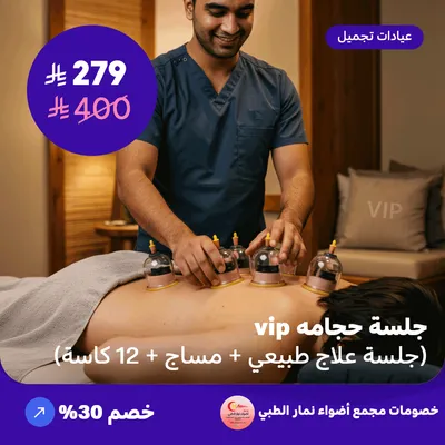 VIP cupping session (physical therapy session + massage + 12 cups) (Offer provided by Adawa Namar Clinic)