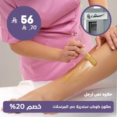 (Half Legs Waxing)at Kawkab Cinderella Salon, Al-Mursalat District