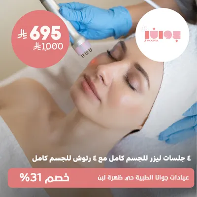 ( عرض على 4 جلسات ليزر للجسم كامل مع 4 رتوش للجسم كامل ) لدى عيادات جوانا الطبية حي ظهرة لبن