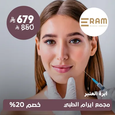 (ابرة العنبر) لدى ايرام الطبي حي الياسمين