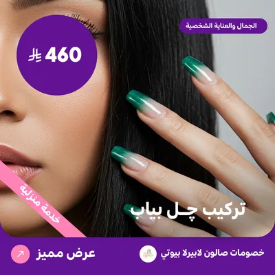 تركيب جل بياب (عرض مقدم من لابيرلا بيوتي صالون)