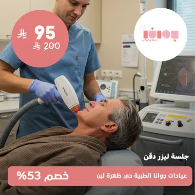 ( جلسة ليزر دقن ) لدى عيادات جوانا الطبية حي ظهرة لبن