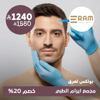 (بوتكس للتعرق) لدى ايرام الطبي حي الياسمين