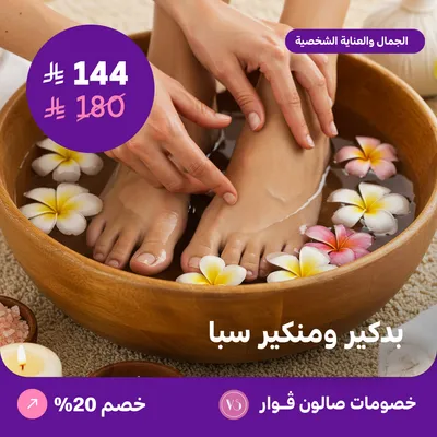 بدكير ومنكير سبا (عرض مقدم من صالون فوار)