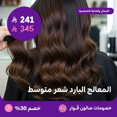 المعالج البارد شعر متوسط (عرض مقدم من صالون فوار)