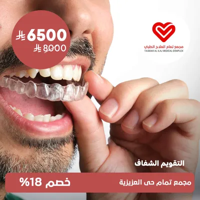 (Clear Aligners)at Tammam Medical Treatment Complex, Al-Aziziyah District