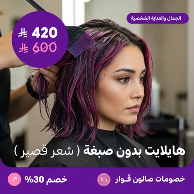 هايلايت بدون صبغة - شعرقصير(عرض مقدم من صالون فوار)